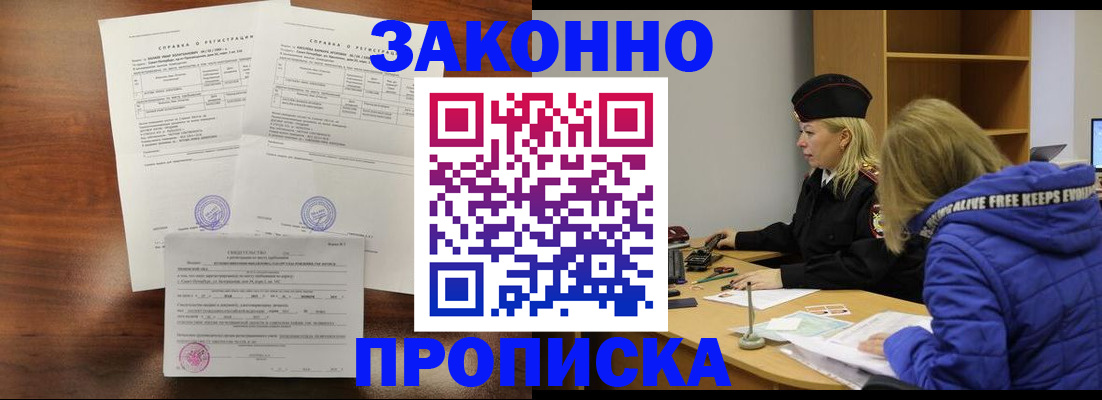 прописка законно в Фрязино